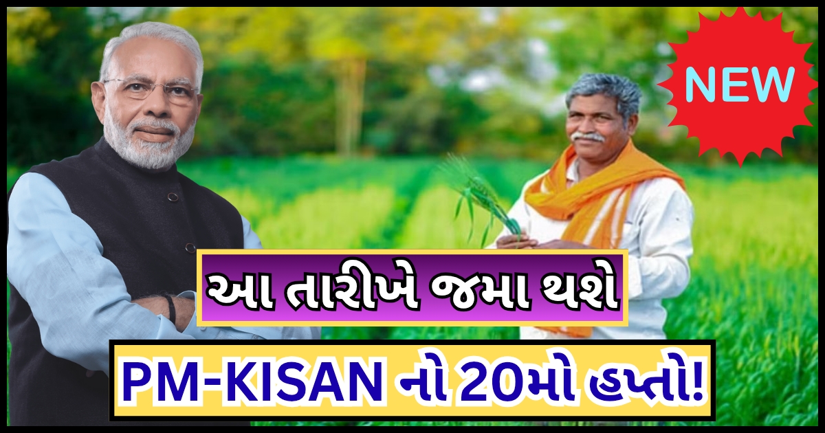 PM Kisan 20th Installment
